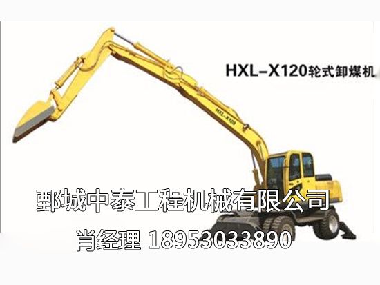 HXL-X120輪式卸煤機(jī)